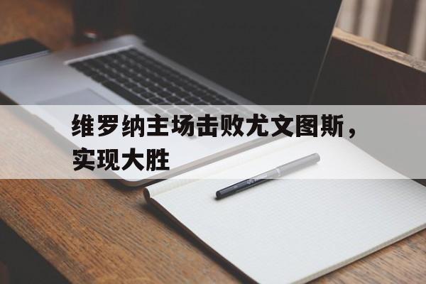 维罗纳主场击败尤文图斯，实现大胜