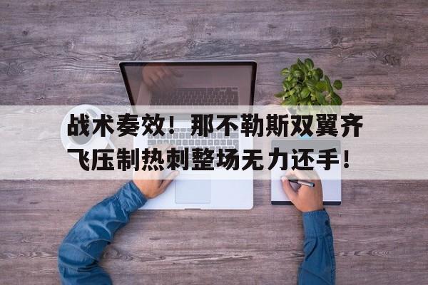 战术奏效！那不勒斯双翼齐飞压制热刺整场无力还手！伊甸战术大厅平民攻略
